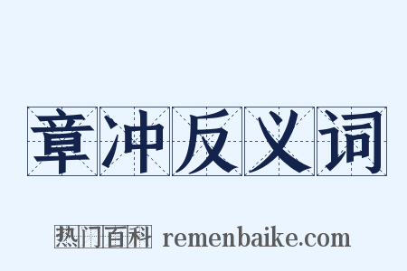 章冲反义词是什么意思的图片